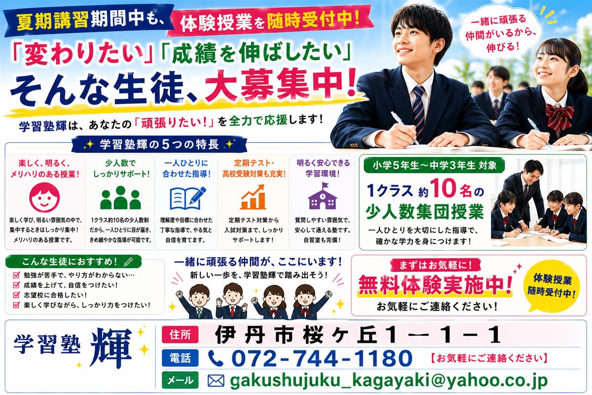 伊丹市で高校受験のために塾をお探しなら、人気で価格も安い学習塾輝へお任せください。