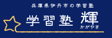 学習塾 輝(かがやき)は、伊丹市桜ケ丘にある小学5年生から中学3年生対象の学習塾です。