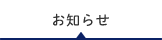 お知らせ