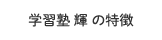 学習塾 輝 の特徴