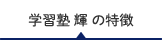 学習塾 輝 の特徴