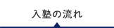 入塾の流れ