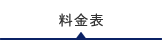 料金表