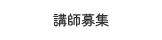 講師募集