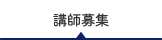 講師募集